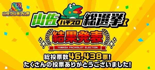 山佐パチスロ総選挙の結果が発表！1位に輝いたのはLモンキーターンⅤでした！