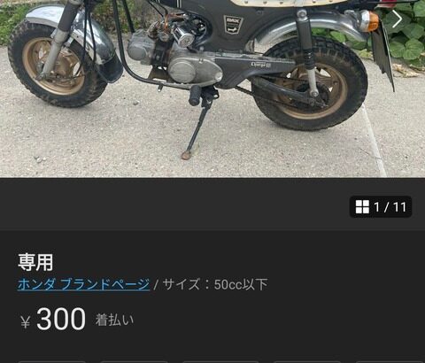 【画像あり】メルカリで300円で購入したバイク、なぜか23万に値上げされるｗｗｗｗｗ