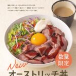 吉野家、ダチョウ丼発売へ