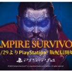 『Vampire Survivors』8月29日配信開始！各DLCも同時リリース！！