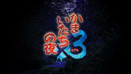 【名作サウンドノベル】「かまいたちの夜×3」完結編「三日月島事件の真相編」のゲームシステム情報公開　4人の主人公を切り替えて事件の真相に迫る