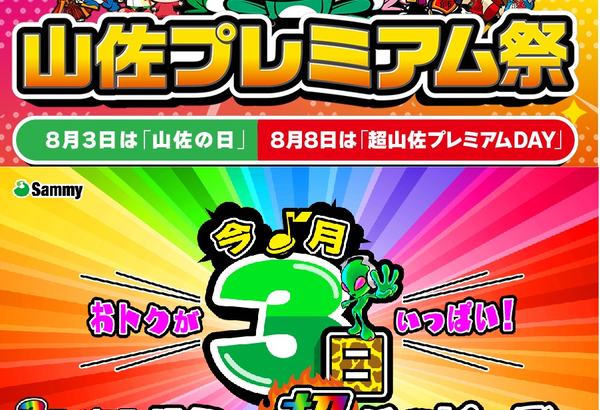 8月3日は山佐の日とサミー超ハッピーデー！！どっちを信じれば・・・