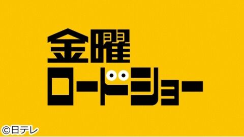 金曜ロードショー「今日の金曜ロードショーは〇〇です」←何だったら見る？