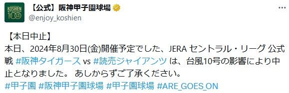 30日の甲子園の阪神対巨人戦は台風10号の影響により中止