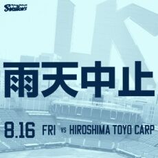 8月16日（金）のヤクルト対広島戦（神宮）、台風接近の影響により試合中止