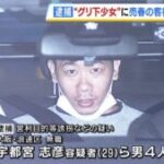 「グリ下」少女を管理売春か　男ら4人逮捕