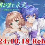 【朗報】名作恋愛ADVリブート「君が望む永遠 ～Enhanced Edition～」10月18日発売決定！