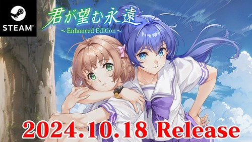 【朗報】名作恋愛ADVリブート「君が望む永遠 ～Enhanced Edition～」10月18日発売決定！