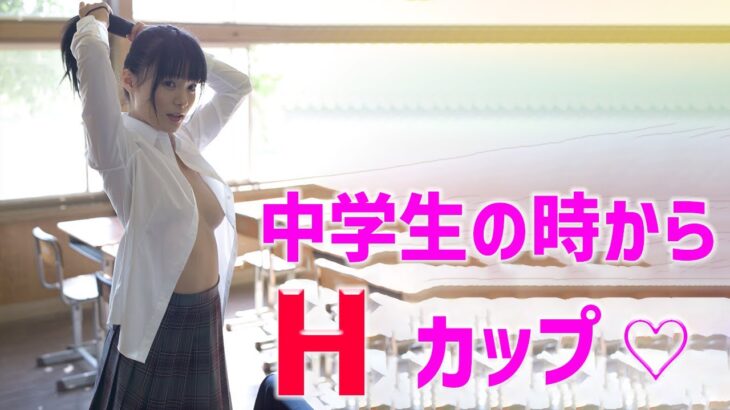 【星名美津紀】Hカップは豊満すぎてやばいぞｗｗ