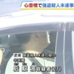 約6千万円の腕時計を奪った後に男性店員をを刺して逃走、関空で男逮捕 店員は意識不明 心斎橋