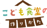 夏休み、34％が1日2食以下　ひとり親家庭の子、貧困で