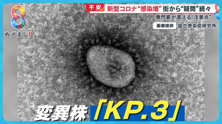 【必見】医師が警鐘‼ 新型コロナ変異株「KP.3」が免疫をかわす恐怖とは？