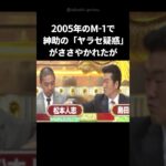 【松本人志】紳助と松本とM-1審査「ヤラセ疑惑」の真実