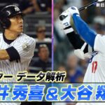 【MLB】大谷翔平 VS 松井秀喜　新旧スラッガーを徹底比較　意外な結果に一同驚き