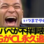 【仰天】PSGからレアルマドリード移籍したエンバぺがUEFAに不祥事をチクるwwwwwwwwwwww