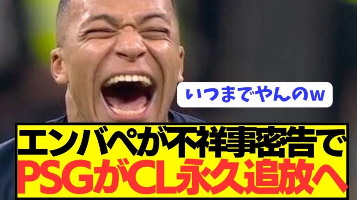 【仰天】PSGからレアルマドリード移籍したエンバぺがUEFAに不祥事をチクるwwwwwwwwwwww