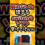 【仰天】買わないと損するSwitchのソフト挙げてけww