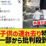 【仰天】TBS「”子供の連れ去り”を特集!」➝なぜか批判殺到www