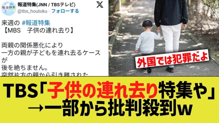 【仰天】TBS「”子供の連れ去り”を特集!」➝なぜか批判殺到www