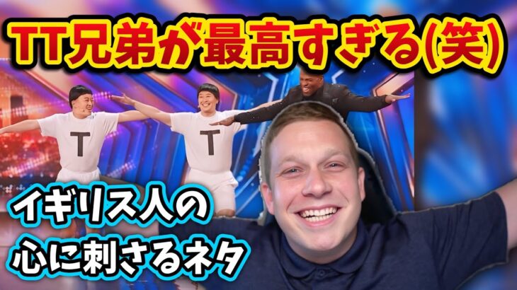 【衝撃】「TT兄弟」 アメリカでAGTに出演して大ウケ!!このネタはイギリス人でも大爆笑?!