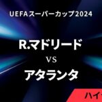 【速報】レアルマドリー、エムバペがUEFAスーパーカップでさっそくゴールキターｗｗｗｗｗｗｗｗｗ