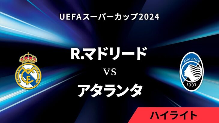 【速報】レアルマドリー、エムバペがUEFAスーパーカップでさっそくゴールキターｗｗｗｗｗｗｗｗｗ