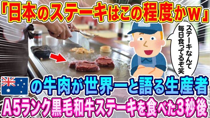 【衝撃】「日本のステーキはこの程度かw」自国の牛肉が世界一だと語るオーストラリアの牛肉生産者、A5ランクの黒毛和牛ステーキを一口食べた3秒後…驚愕の事態にw