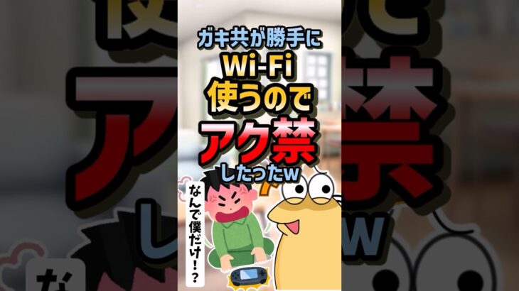 【驚愕】ガキどもが勝手にWi-Fi使うのでアク禁したったw