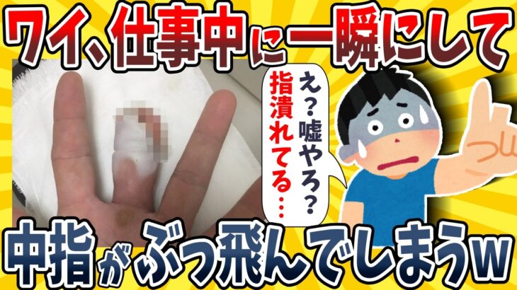 【驚愕】ワイ、一瞬にして中指を切断してしまうwwww