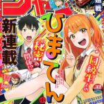 少年ジャンプ新連載の「ひまてん！」と「悪祓士のキヨシくん」、どこで人気の差がついたのか…！？