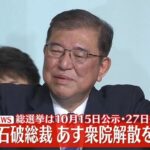 自民党石破総裁　あす衆議院解散を表明へ