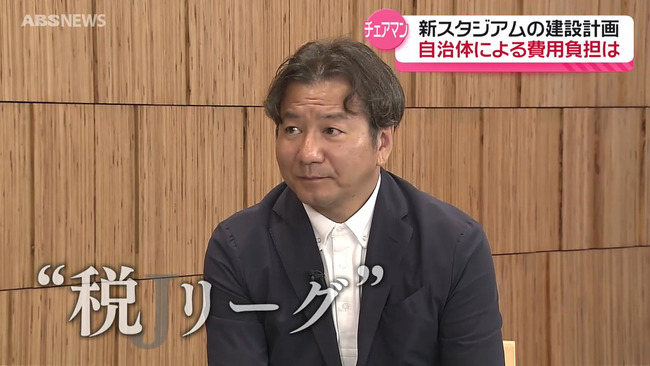 【Jリーグ】秋田のテレビ局が野々村チェマンにインタビュー「税リーグと呼ばれているがどう思うか？」