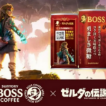 【朗報】「ゼルダの伝説」とコーヒーの『BOSS』がコラボ！！