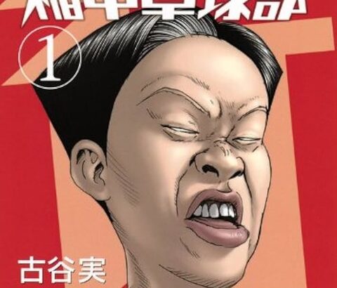 稲中卓球部←この大ヒット漫画がなんGで一切語られない理由