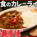 【経済】プチ贅沢とは遠い？カレーライス1食の価格が高騰する理由とは？