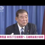 石破自民新総裁、衆議院選挙を10月27日に行う考えを表明