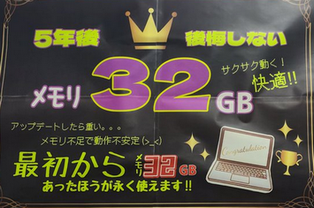 家電屋「今からパソコン買うならメモリ32GBあった方がいいです」←これ