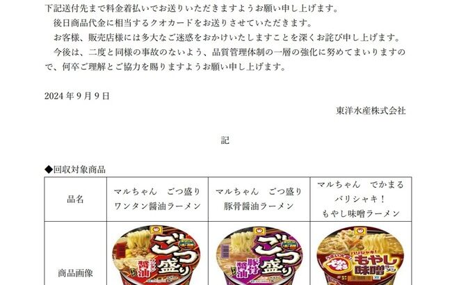 悲報】マルちゃん　ごつ盛り　商品回収のお知らせ