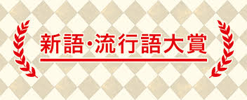 【悲報】今年の流行語大賞、どうせ「50-50」になる😂