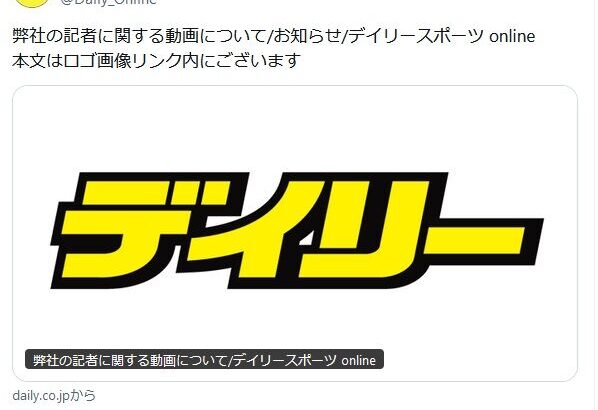 デイリースポーツさんお気持ちを表明「弊社の記者に関する動画について 」