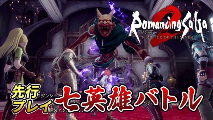 海外含む各メディアが『ロマサガ2リメイク』先行プレイ情報を公開！ガチの神ゲーっぽい