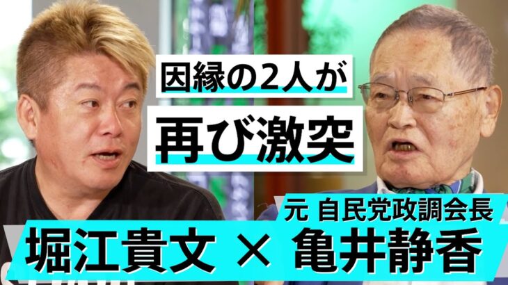 「総理は命をかけてやらなければいかん」2005年衆院選因縁の相手と緊急対談【亀井静香×堀江貴文】