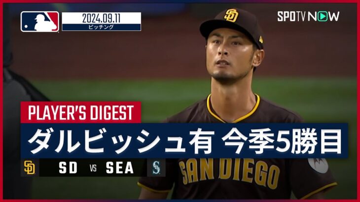 ダルビッシュ有、野茂英雄に並ぶ日米通算201勝目　復帰２戦目で５回２失点、今季５勝目