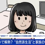 行き過ぎた自然派育児の危険性：予防接種と病院不要論を考える