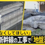 【悲報】岐阜の住宅に迫る脅威：リニア新幹線工事による地盤沈下の実態