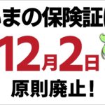 【必見】2024年12月以降、マイナ保険証を利用するための手順と注意点とは？