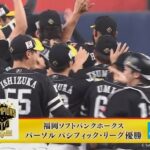 【オリックス対ソフトバンク23回戦】ソフトバンク、ぶっちぎりで4年ぶり20度目のパ・リーグ制覇！！！！！！！！！！！！！！！！！！！