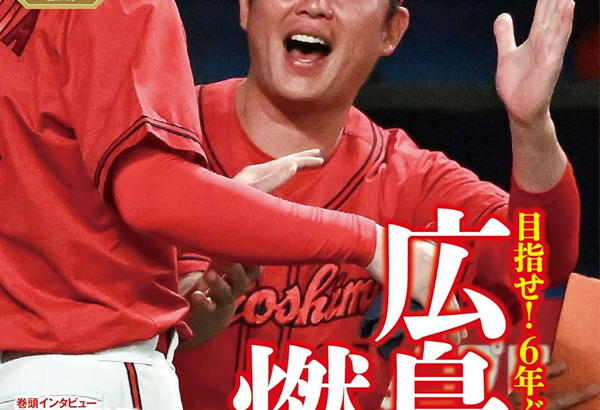 【悲報】週刊ベースボール広島燃ゆ特集から1勝10敗