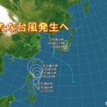 台風11号・12号、誕生へ