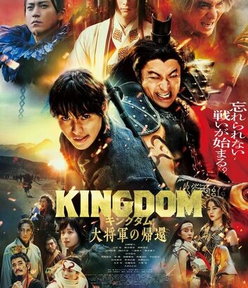 【朗報】実写映画「キングダム 大将軍の帰還」、興収75億5000万超えで令和の邦画実写No.1のヒットに！！